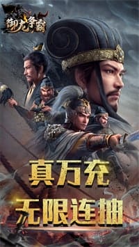 御龙争霸 v1.0.0 图3