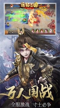 远征三国 v2.0.8 图3