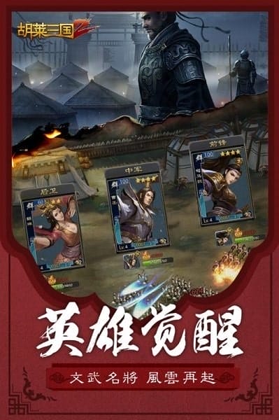 胡莱三国2 v2.3.5 安卓版 