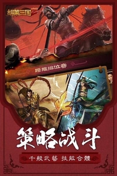 胡莱三国2 v2.3.5 安卓版 