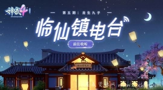 《神武4》电脑版《临仙镇电台》第