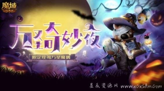 给糖不捣蛋 《魔域口袋版》万圣骑