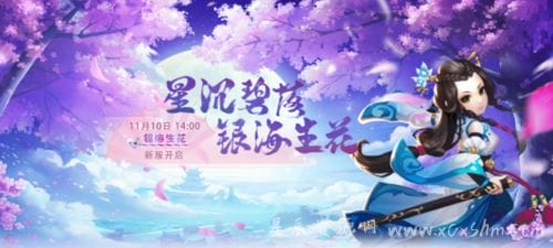 《开心OL》新服“银海生花”来袭！专