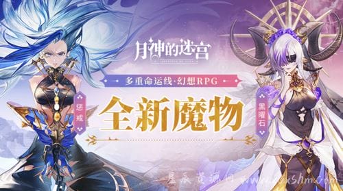 多重命运线《月神的迷宫》全新魔物