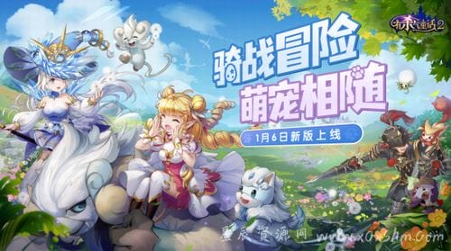 《杀气童话2》1月6日全新幻兽版本