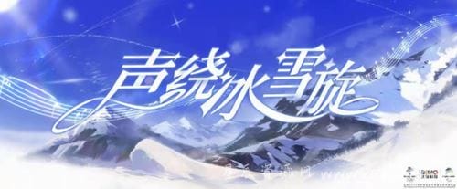 声绕冰雪旋《原神》游戏音乐入选北