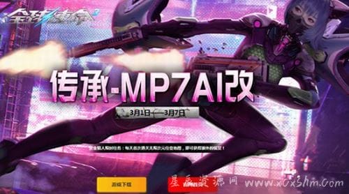《全球使命3》新版本“传承-MP7A1