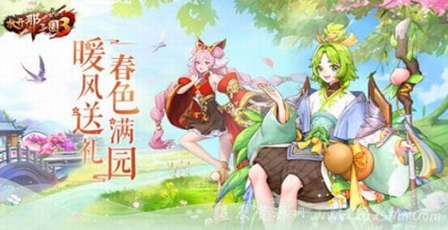 春色满园《放开那三国3》春日系列