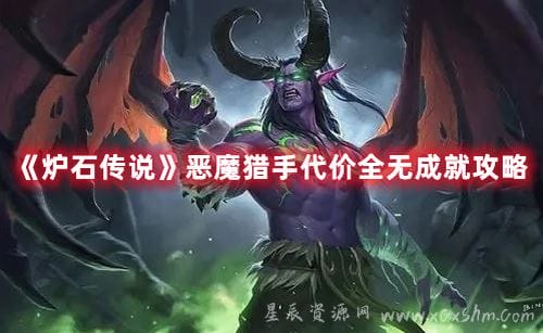 炉石传说恶魔猎手代价全无成就怎么