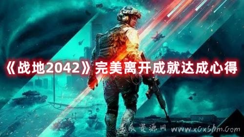 战地2042怎么达成完美离成就 战地2