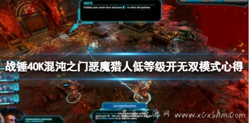 战锤40K混沌之门恶魔猎人低等级无