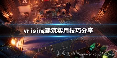 吸血鬼崛起v rising城堡之心放不下