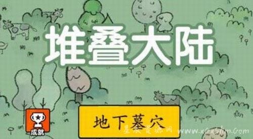 堆叠大陆地下墓穴合成公式是什么？堆