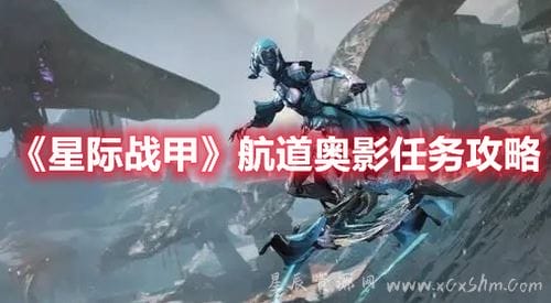 星际战甲航道奥影任务怎么做？星际战