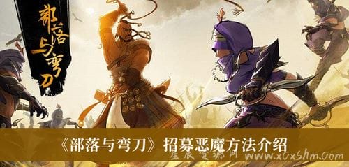 部落与弯刀怎么招募恶魔-部落与弯