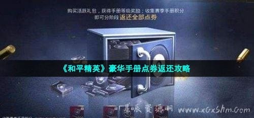 和平精英豪华手册点券怎么返还 和