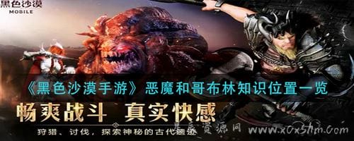 黑色沙漠手游恶魔和哥布林知识在哪