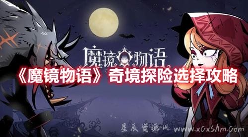 魔镜物语奇境探险地图怎么选？魔镜物