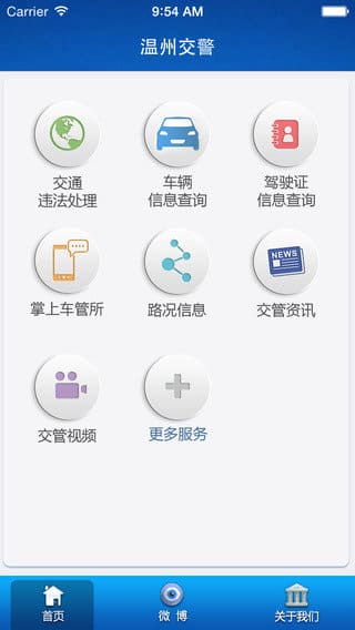 温州交警网app v3.3.0 安卓版 