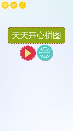 开心拼图手游 v1.3.0 安卓版 