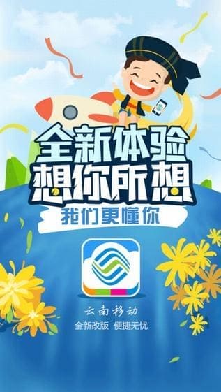 云南移动网上营业厅app