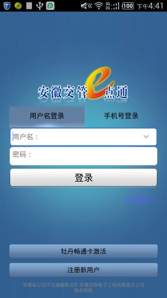 安徽交管e点通手机app