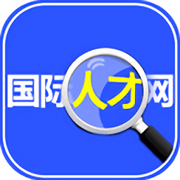 中山国际人才网app