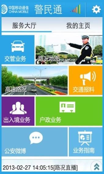 警民通app