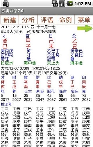 玄奥八字合婚 v7.0 安卓版 