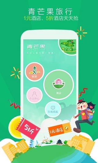 青芒果旅行网 v9.8.8 安卓版 