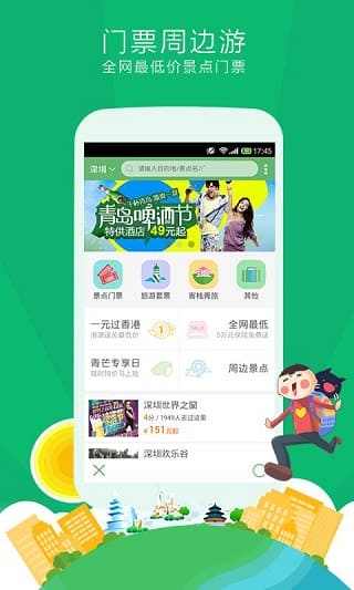 青芒果旅行网 v9.8.8 安卓版 