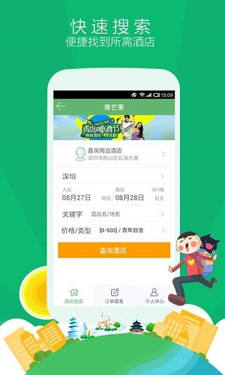 青芒果旅行网app