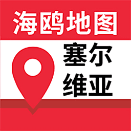 塞尔维亚地图app