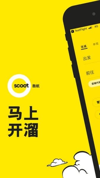 scoot酷航app最新版